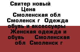 Свитер новый 52-54 › Цена ­ 1 000 - Смоленская обл., Смоленск г. Одежда, обувь и аксессуары » Женская одежда и обувь   . Смоленская обл.,Смоленск г.